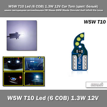 W5W T10 Led (6 COB) 1.3W 12V Car Turn (колір: білий) лампа світлодіодна автомобільна VW Nissan BMW Mazda Chevrolet Audi Infiniti K