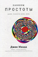 Книга "Законы простоты. Дизайн. Технологии. Бизнес. Жизнь" - Маэда Дж..