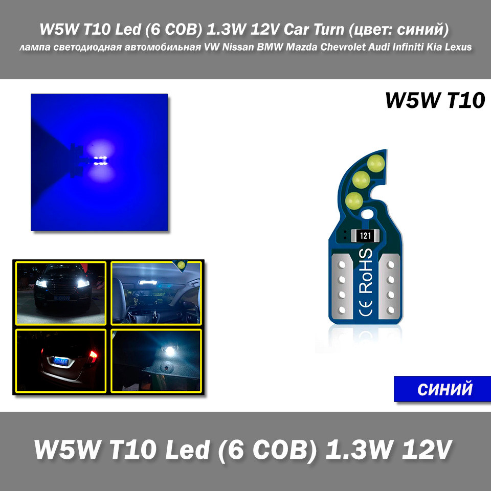 W5W T10 Led (6 COB) 1.3W 12V Car Turn (колір: синій) лампа світлодіодна автомобільна VW Nissan BMW Mazda Chevrolet