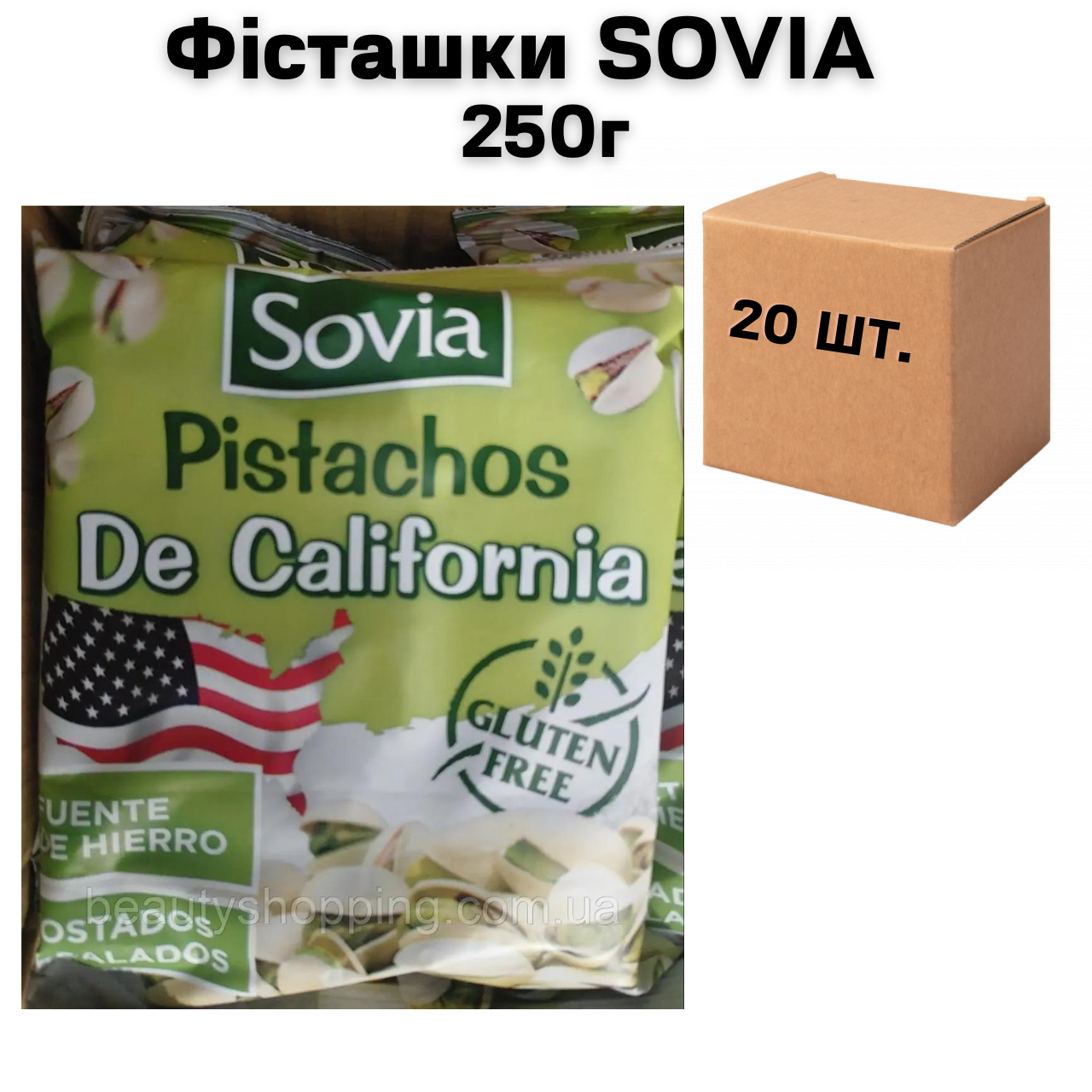 Фісташки SOVIA (в ящику 20 шт по 250г)