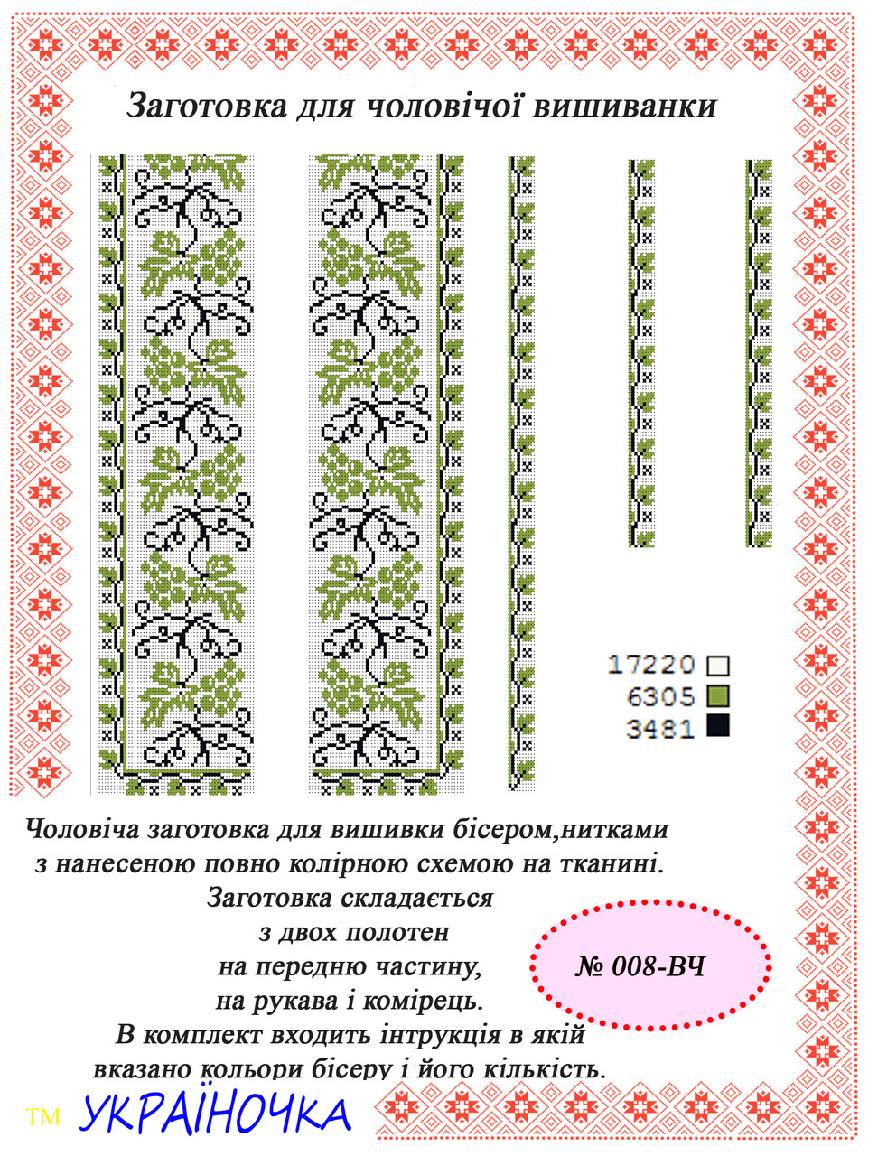 Вставка для вишивки чоловічої сорочки №008, фото 1