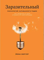 Книга "Заразительный. Психология сарафанного радио" - Бергер Й.