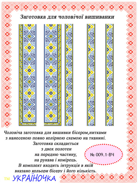 Вставка для вишивки чоловічої сорочки №009.1