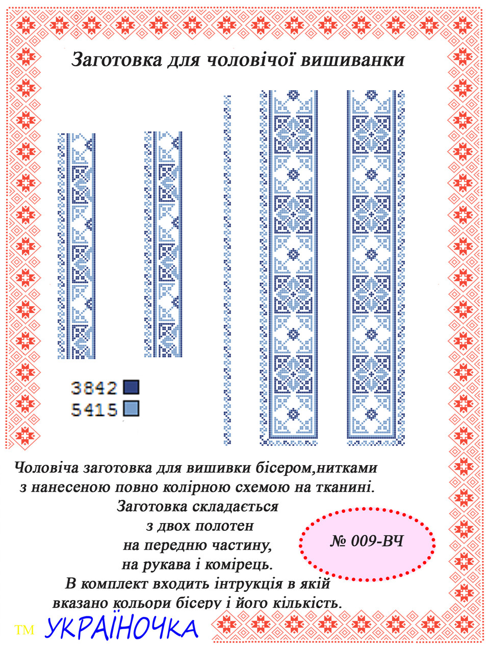 Вставка для вишивки чоловічої сорочки №009, фото 1