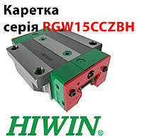 Каретка HIWIN, RGW15CCZBH (цена с НДС)