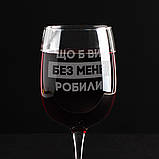 Келих для вина "Що б ви без мене робили" у крафтовій коробці, фото 3