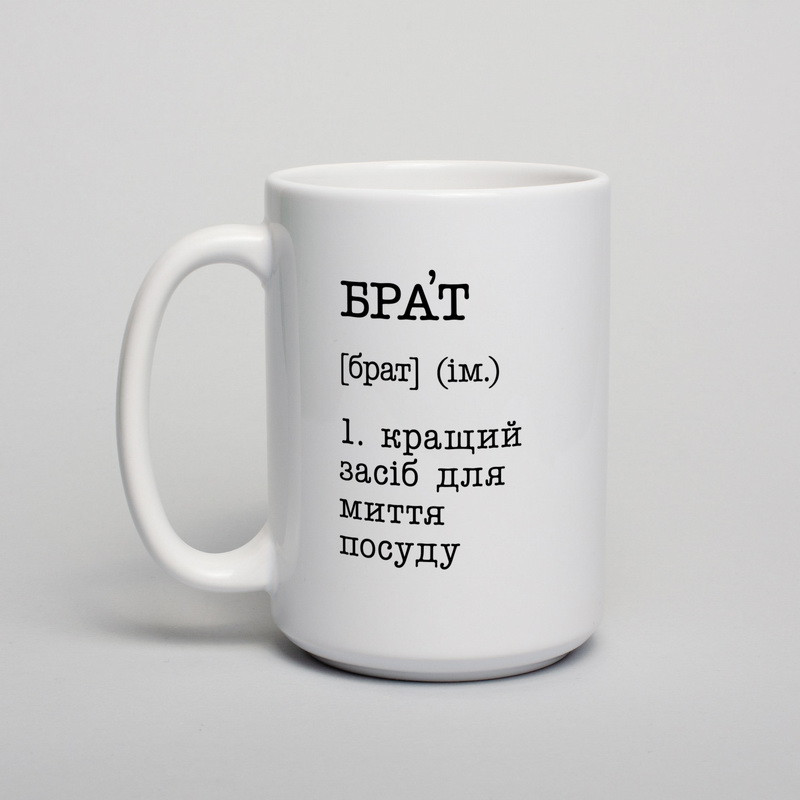 Чашка "Брат - кращий засіб для миття посуду", біла, 425 мл, фото 1