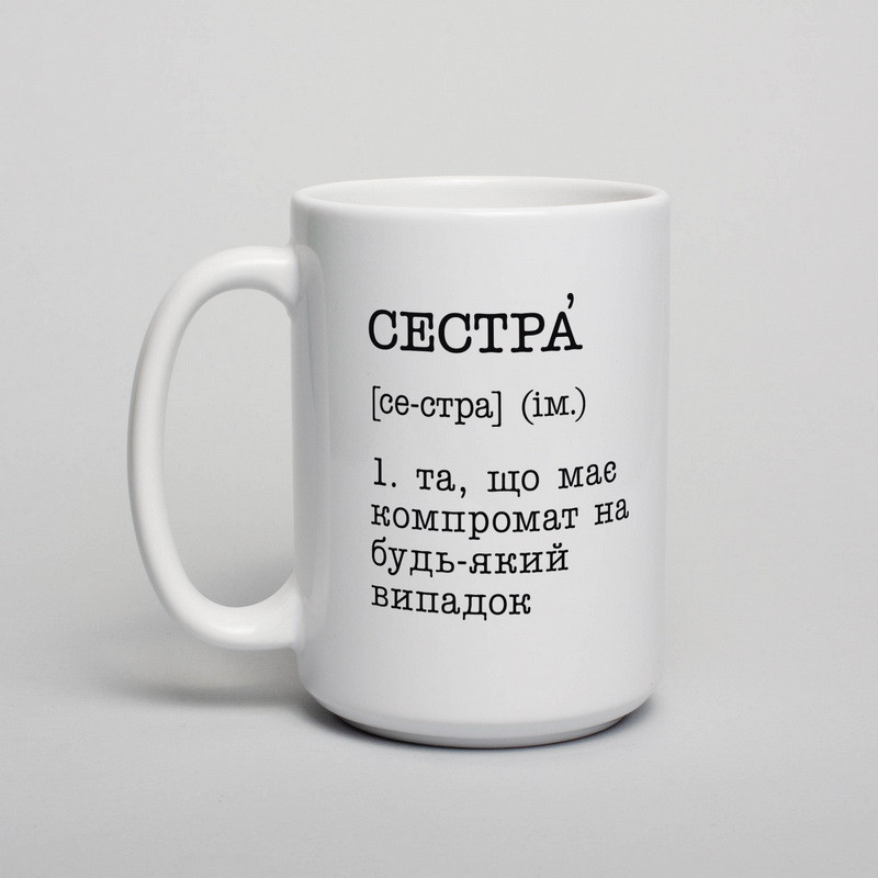 Чашка "Сестра - та, що має компромат на будь-який випадок", біла, 425 мл
