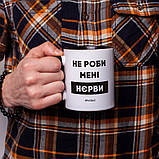Чашка "Не роби менi нєрви", українська, фото 3