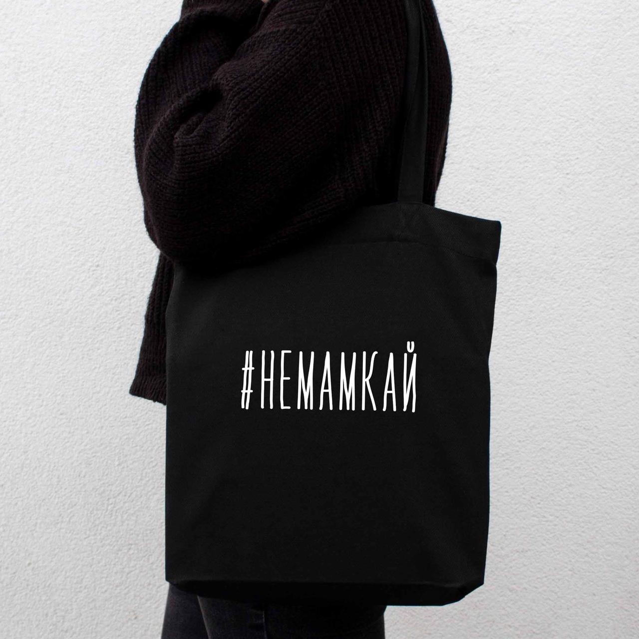 Екосумка "#немамкай", Чорний, російська