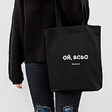 Екосумка "Ой, все", Чорний, російська, фото 2