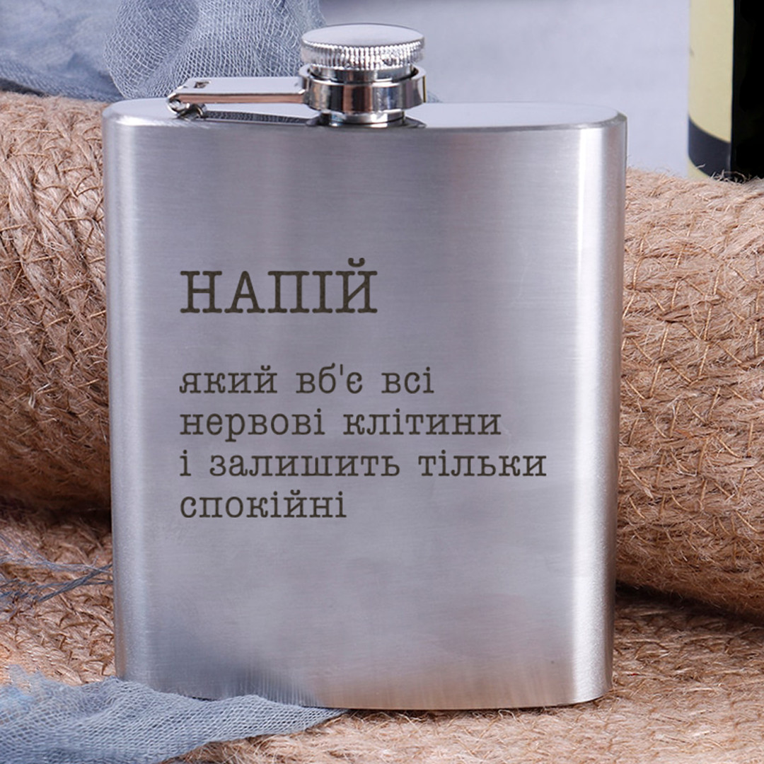 Фляга сталева "Напій, який вб`є всі нервові клітини" у крафтовій коробці