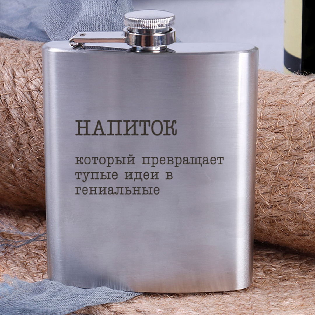 Фляга сталева "Напиток, который превращает тупые идеи в гениальные", російська
