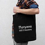 Екосумка-шопер "Потужна 100% бавовна", чорна, фото 3