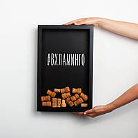 Копілка для винних корків "#ВХЛАМИНГО", Чорний, російська