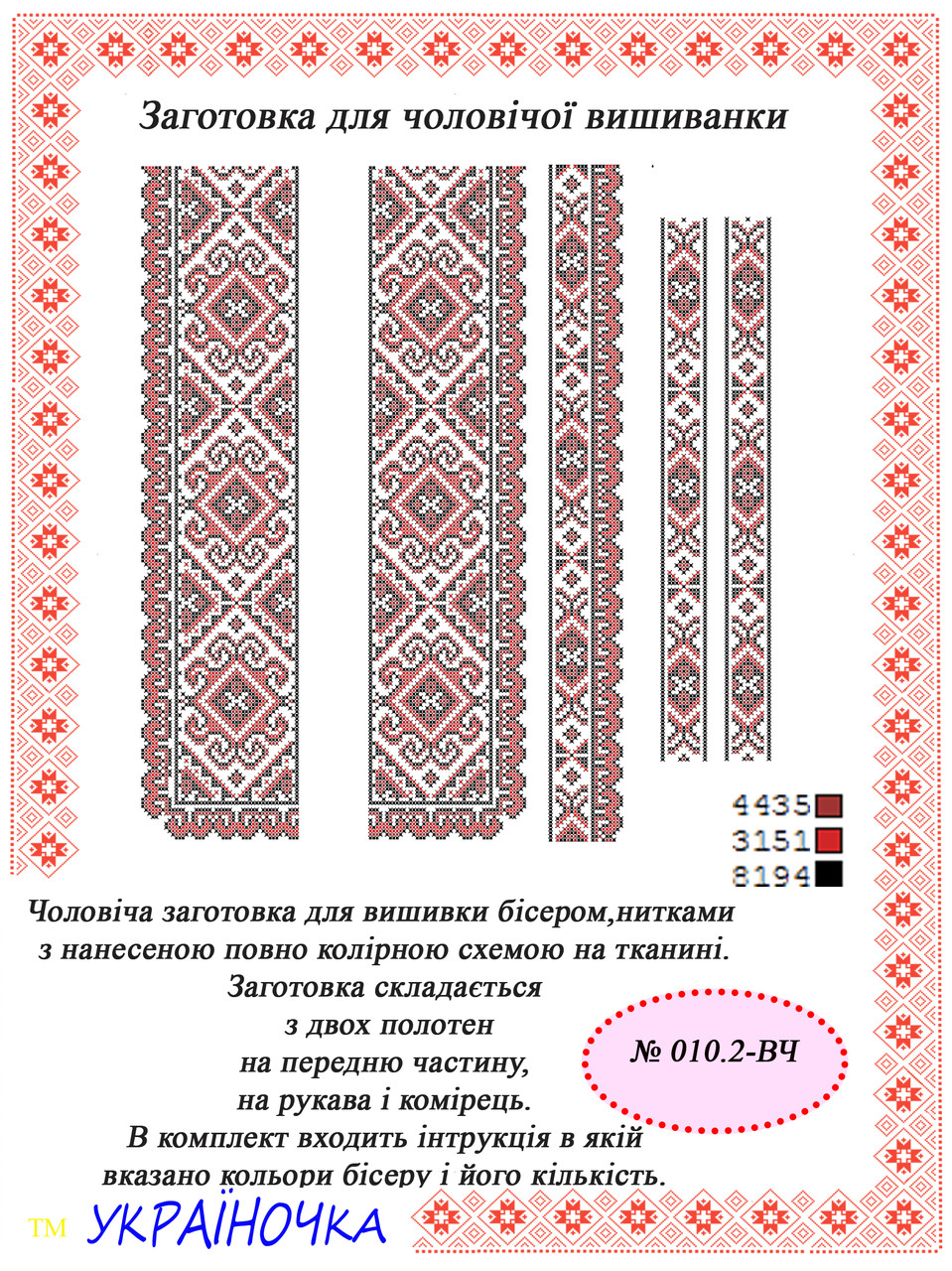Вставка для вишивки чоловічої сорочки №010.2, фото 1