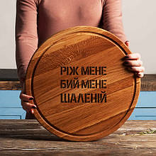Дошка для нарізки "Ріж мене, бий мене, шаленій", 30 см, українська