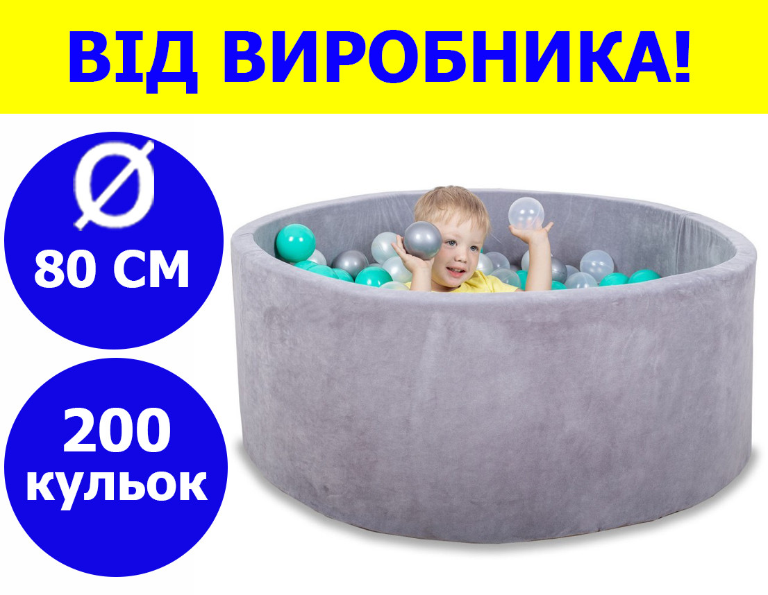 Сухой бассейн 80 см для детей с цветными шариками 200 шт, бассейн манеж, сухой бассейн с шариками серый - фото 1 - id-p2037193024