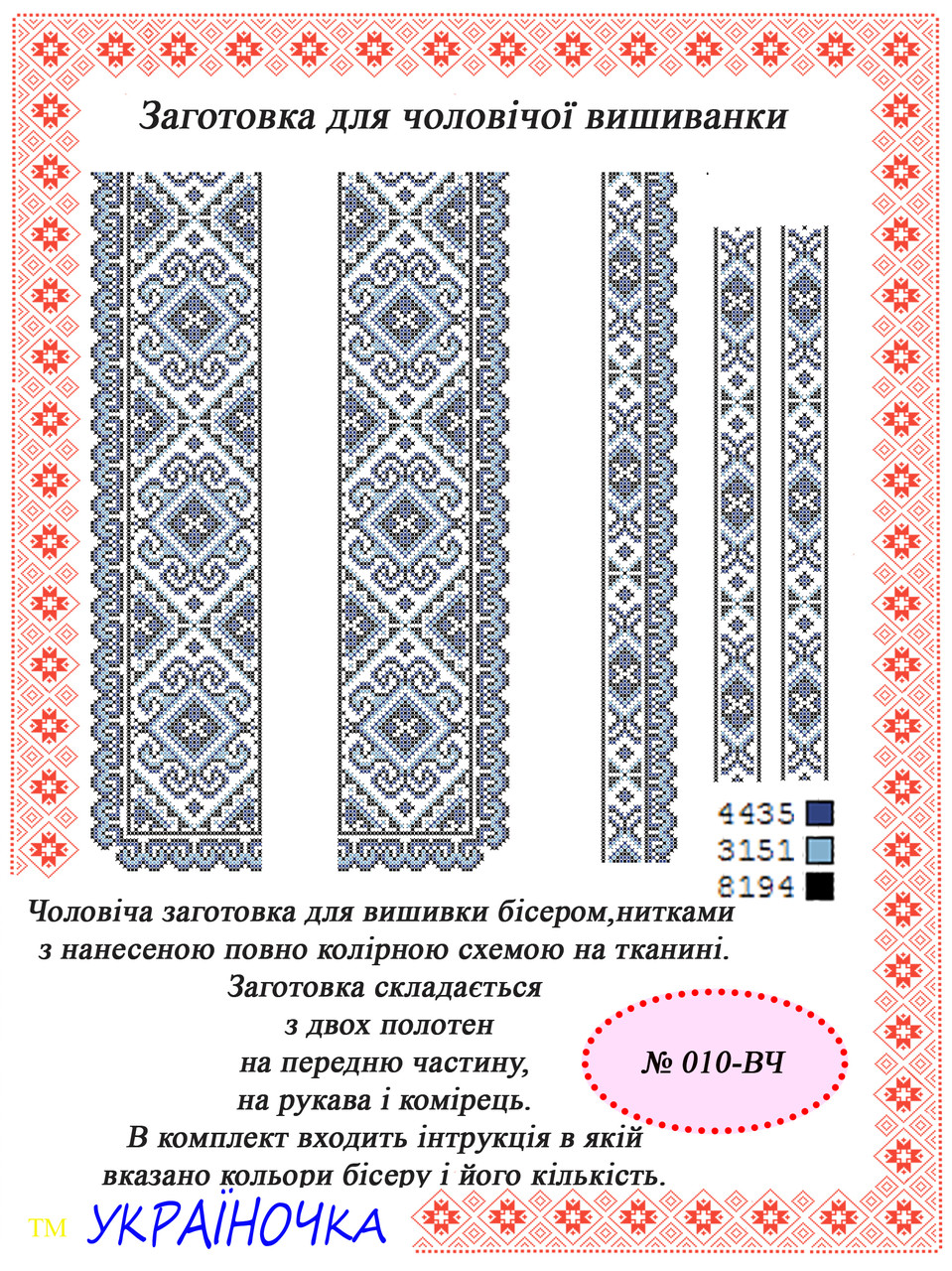 Вставка для вишивки чоловічої сорочки №010