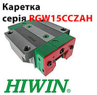 Каретка HIWIN, RGW15CCZAH (цена с НДС)