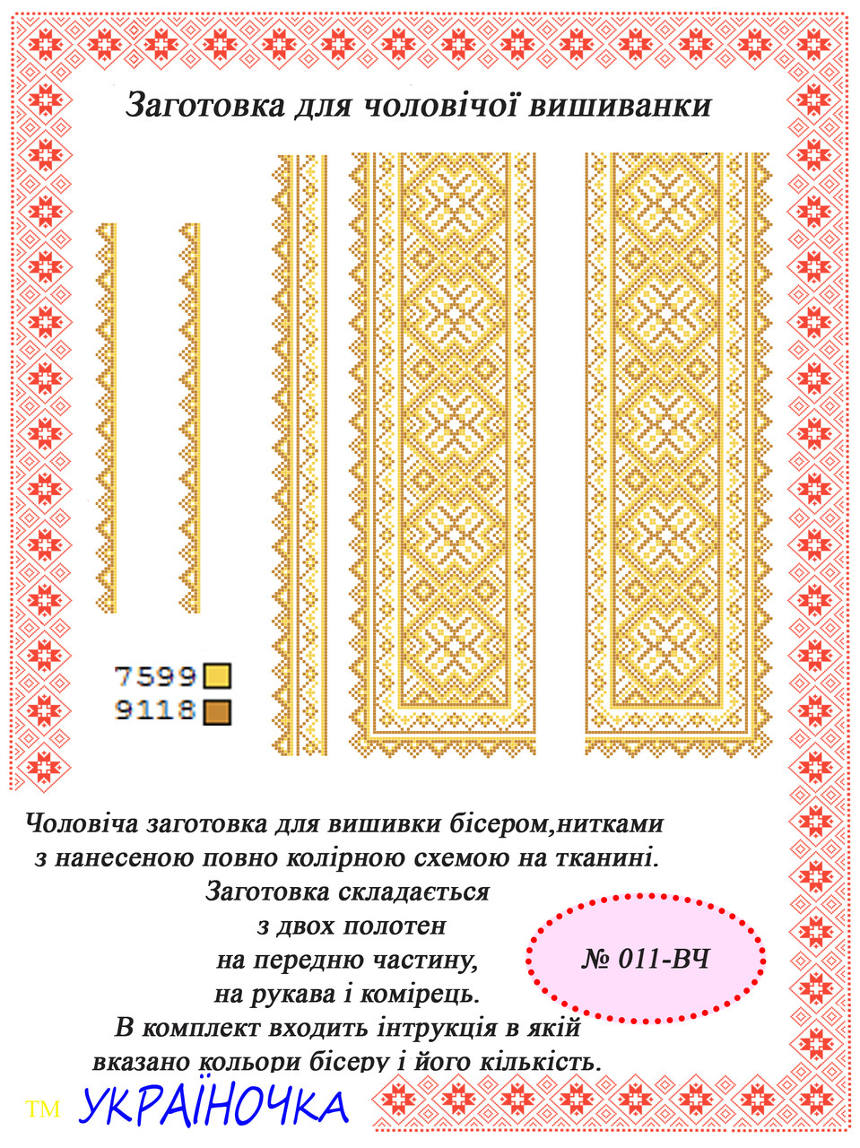 Вставка для вишивки чоловічої сорочки №011