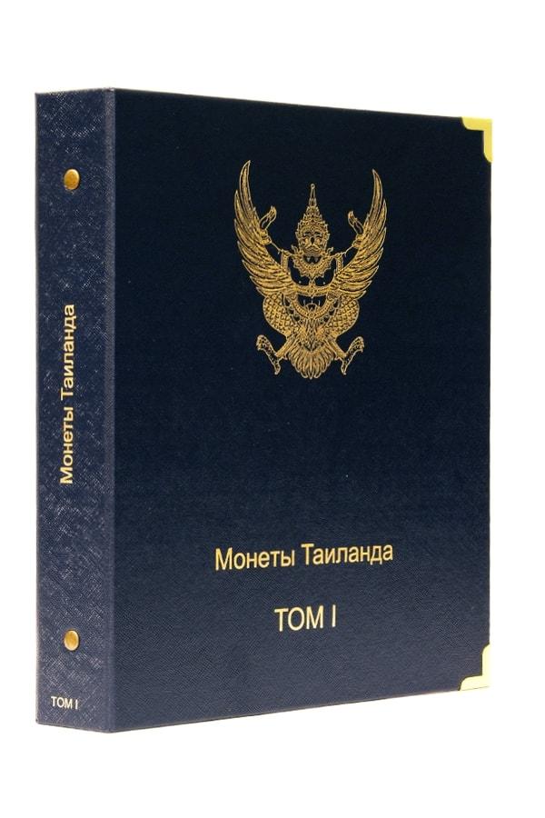 Альбом для монет Таїланду. I том