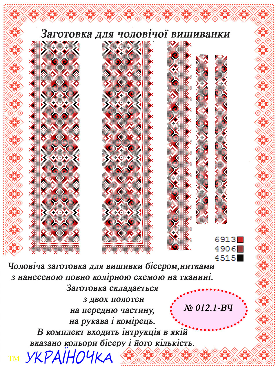 Вставка для вишивки чоловічої сорочки №012.1, фото 1