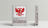 Книга Вбити імперію зла: Росія - вічний ворог України. Автор - Юрій Щербак (Дух і Літера)