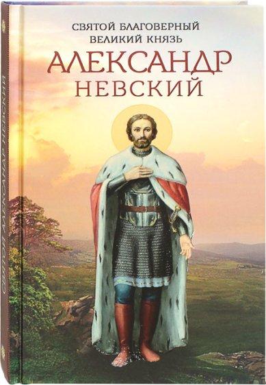 Святий благовірний великий князь Олександр Невський