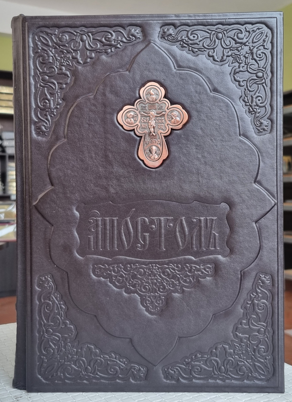 Книга Апостол богослужбовий слов'янською мовою,оклад шкіра, накладка хрест, розмір книги 20×30, крупний шрифт