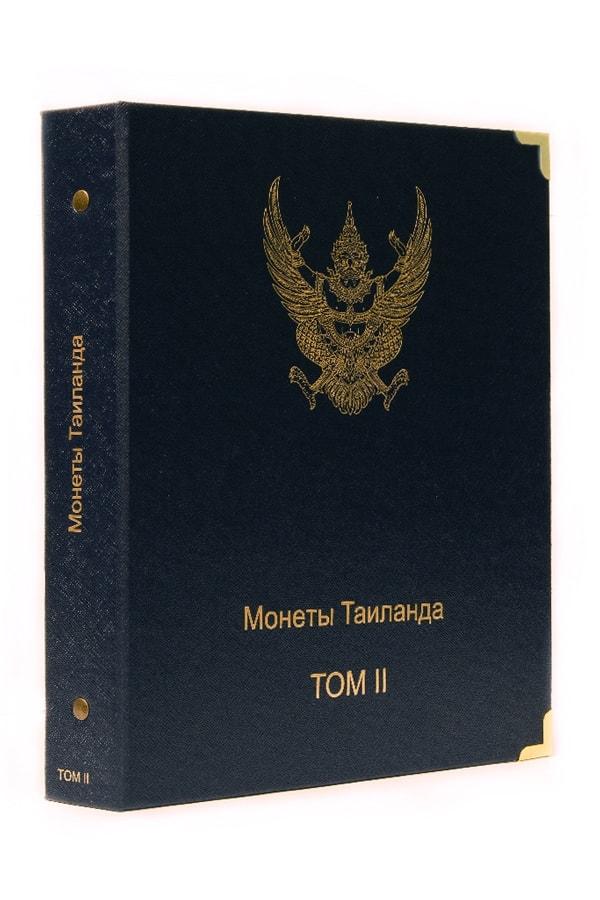 Альбом для монет Таїланду. ІІ том