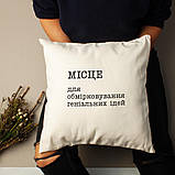 Подушка "Місце для обмірковування геніальних ідей", українська, фото 3