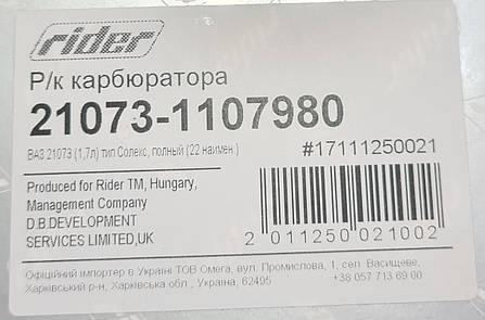 Ремкомплект карбюратора ВАЗ 21073 RIDER, фото 2