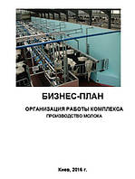 Бізнес-план (ТЕО). Молочна ферма. Корівник. Вирощування ВРХ (голштинська). Виробництво та переробка молока