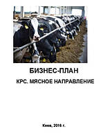 Бизнес план (ТЭО). Выращивание КРС. Коровник. Производство говядины и телятины. Мясное направление. Голштин