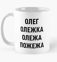 Чашка Керамическая кружка с принтом Пожежа Олежа имя Олег Белая 330 мл