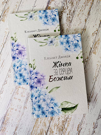 Жінка за серцем Божим. Елізабет Джордж, фото 1
