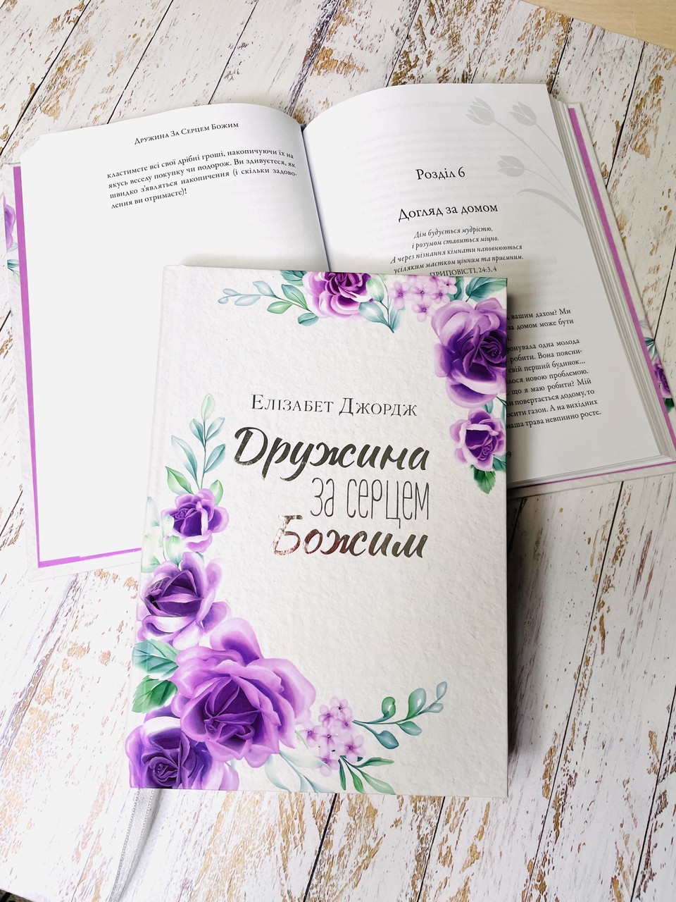 Дружина за серцем Божим. Елізабет Джордж