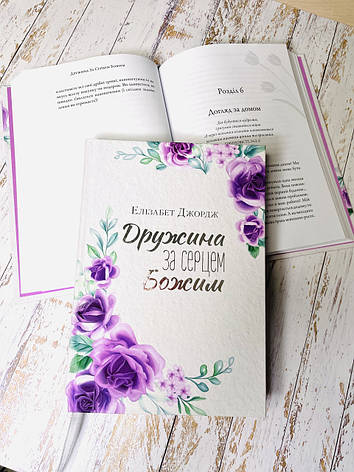 Дружина за серцем Божим. Елізабет Джордж, фото 1