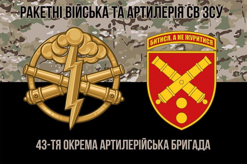 Прапор 43 ОАБр імені Тараса Трясила ЗСУ камуфляж-чорний 1