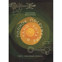 Полное погружение в Таро Тота. Том 2. Числовые Арканы. Виктория Котлярова