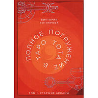 Полное погружение в Таро Тота. Том 1. Старшие арканы. Виктория Котлярова