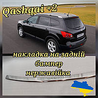 Накладка на Бампер с загибом NISSAN QASHQAI +2 (J10)*2008-2013 Ниссан Кашкай +2 PREMIUM Нержавейка с логотипом