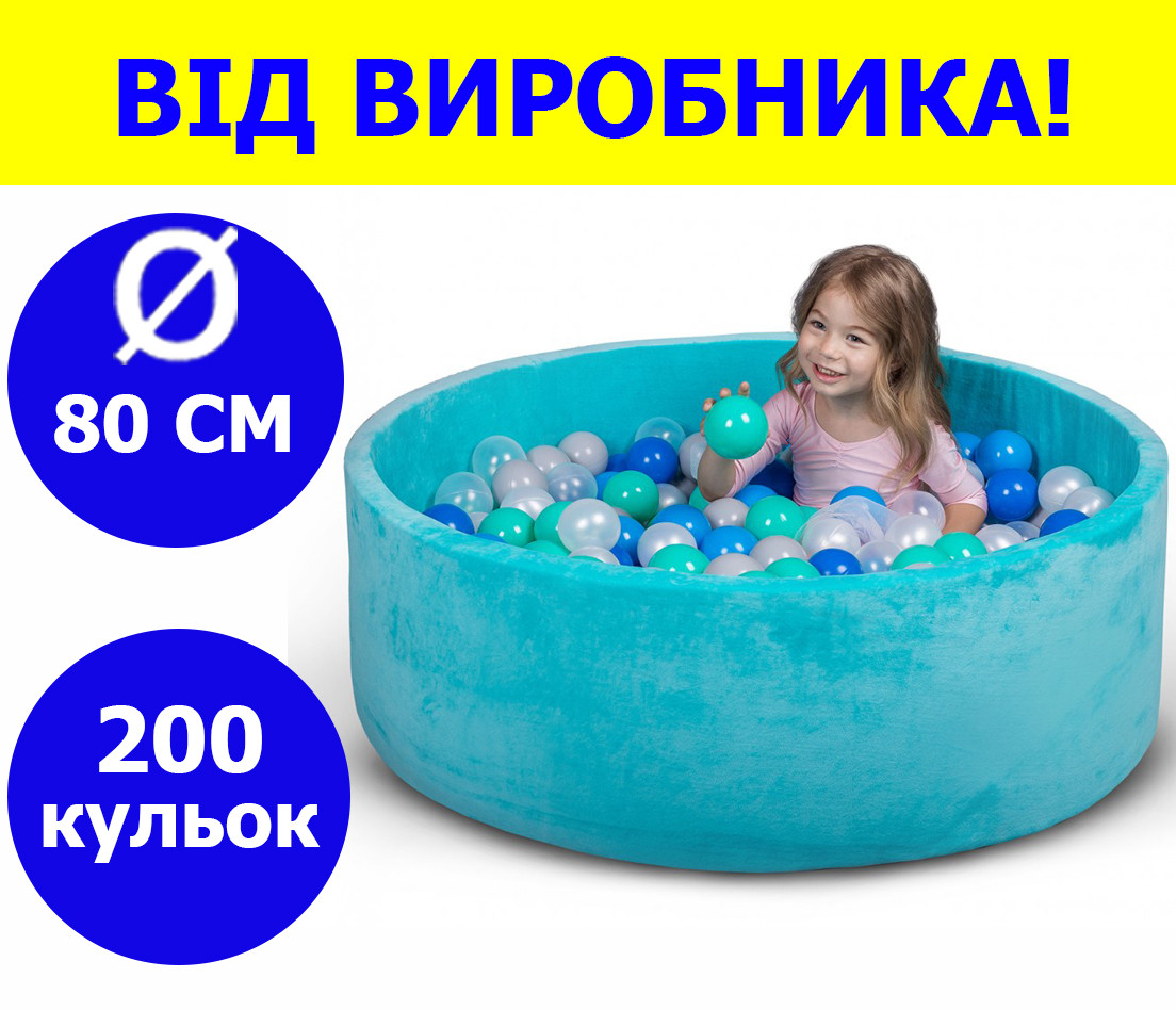 Сухой бассейн 80 см для детей с цветными шариками 200 шт, бассейн манеж, сухой бассейн с шариками бирюзовый - фото 1 - id-p2037286029