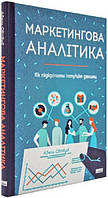 Книга Маркетингова аналітика. Як підкріпити інтуїцію даними. Автор - Адель Світвуд