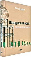 Книга «Походження мови. Як ми навчилися говорити». Автор - Дэниел Эверетт