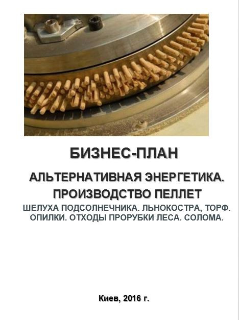 Бізнес – план (ТЕО). Пелети. Паливні гранули. Виробництво. Переробка відходів сільського господарства. Солома