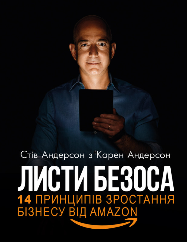 Книга "Листи Безоса. 14 принципів зростання бізнесу від Amazon" Стів Андерсон , Карен Андерсон