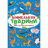 Книга картонная Виммельбух Мини "Тварини" укр., развивающая книга, книга головоломка, развивашка для детей