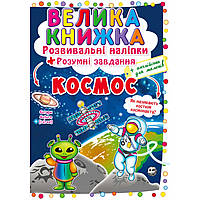 Велика книжка. Розвиваючі наліпки + Розумні завдання "Космос" укр. Розвиваюча книга для дітей.